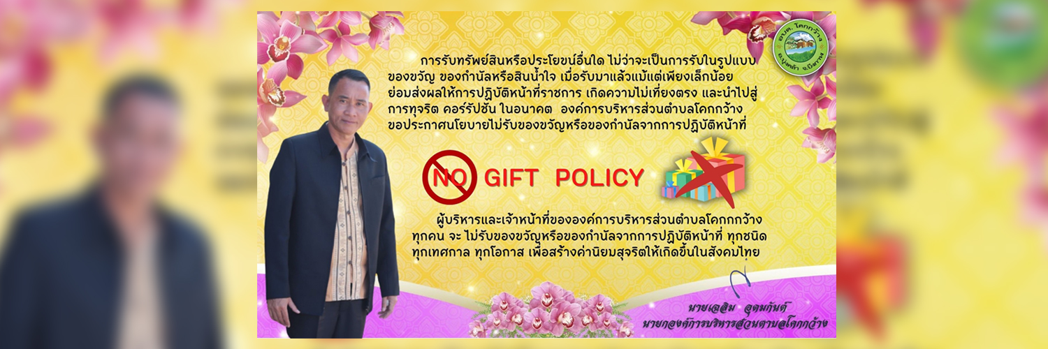นโยบาย No Gift Policy จากการปฏิบัติหน้าที่
