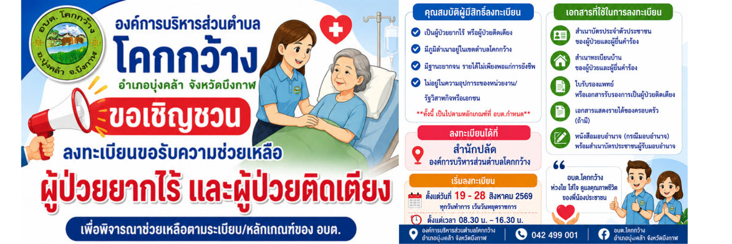 ขอเชิญชวนลงทะเบียนขอรับความช่วยเหลือ ผู้ป่วยยากไร้ เเละผู้ติดเตียงเพื่อพิจารณาช่วยเหลือตามระเบียบ/หลักเกณฑ์ของ อบต.