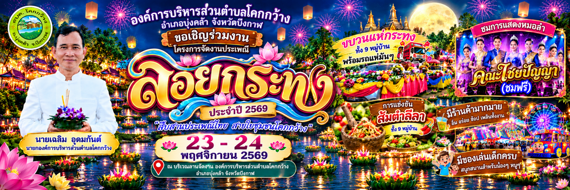 องค์การบริหารส่วนตำบลโคกกว้าง ขอเชิญชวนพี่น้องประชาชนร่วมสืบสานประเพณีไทยในงานลอยกระทง ประจำปี 2569 ซึ่งจัดขึ้นอย่างยิ่งใหญ่ ณ องค์การบริหารส่วนตำบลโคกกว้าง อำเภอบุ่งคล้า จังหวัดบึงกาฬ